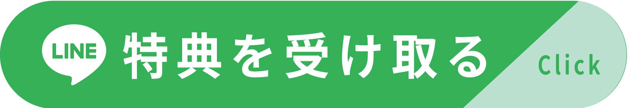 LINE特典を受け取る