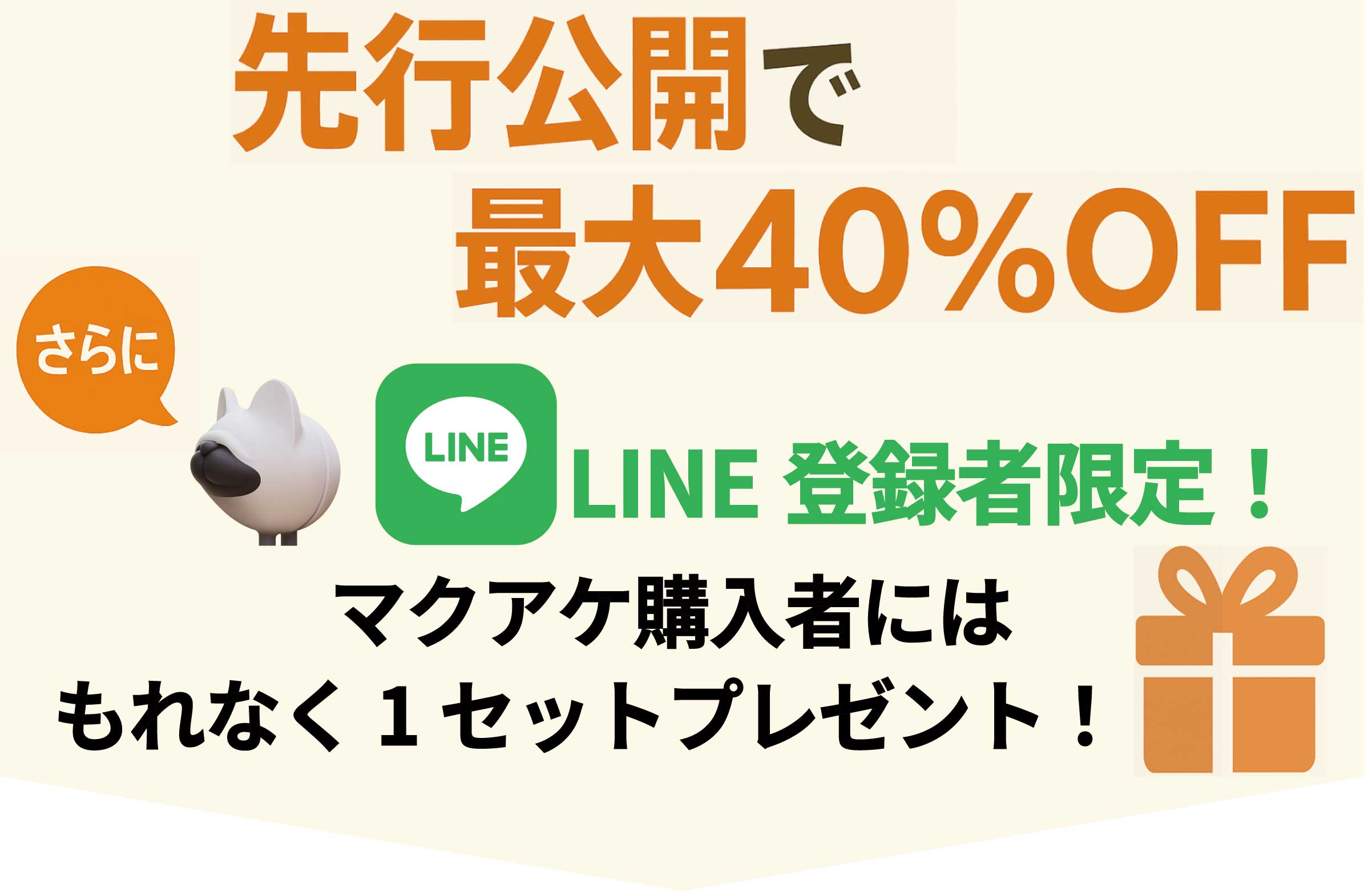 LINE特典を受け取る
